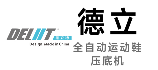 德立-全自動運動鞋壓底機(jī)